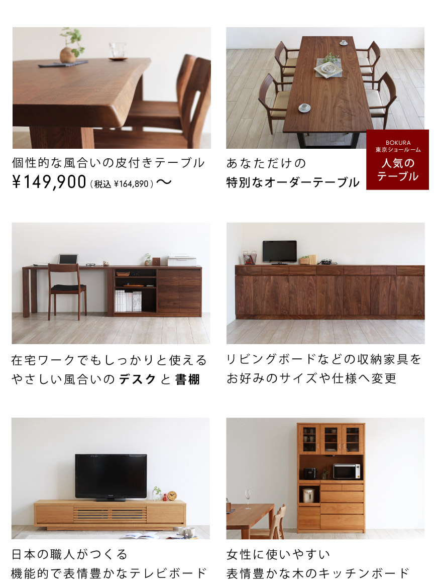 木の家具専門店「木蔵 BOKURA」東京ショールーム：上質な家具