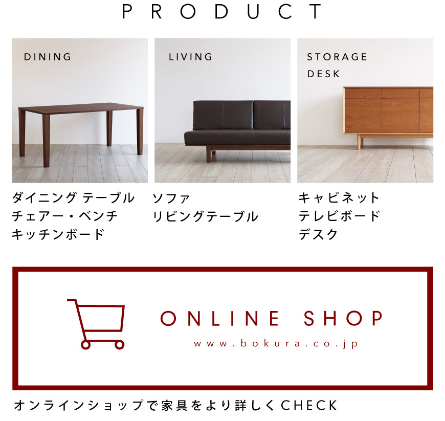 木の家具専門店「木蔵 BOKURA」東京ショールーム：上質な家具